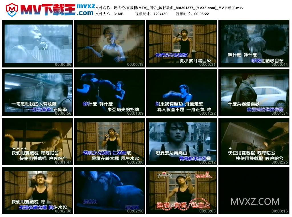 周杰伦-双截棍(MTV)_国语_流行歌曲_MA501577